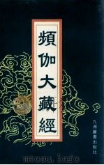 频伽大藏经 4 1998 PDF电子版封面 7801143094 (清)宗仰上人主编