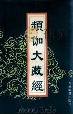 频伽大藏经 5 1998 PDF电子版封面 7801143094 (清)宗仰上人主编