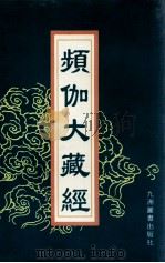 频伽大藏经 49 1998 PDF电子版封面 7801143094 (清)宗仰上人主编