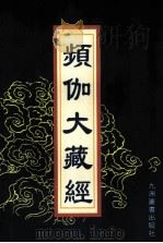 频伽大藏经  41   1998  PDF电子版封面  7801143094  （清）宗仰上人主编 
