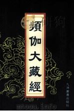 频伽大藏经 46 1998 PDF电子版封面 7801143094 (清)宗仰上人主编