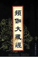 频伽大藏经 44 1998 PDF电子版封面 7801143094 (清)宗仰上人主编