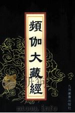频伽大藏经 45 1998 PDF电子版封面 7801143094 (清)宗仰上人主编