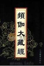 频伽大藏经 96 1998 PDF电子版封面 7801143094 (清)宗仰上人主编