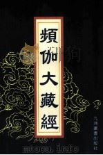 频伽大藏经 64 1998 PDF电子版封面 7801143094 (清)宗仰上人主编