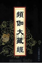 频伽大藏经 57 1998 PDF电子版封面 7801143094 (清)宗仰上人主编