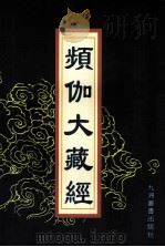 频伽大藏经 55 1998 PDF电子版封面 7801143094 (清)宗仰上人主编