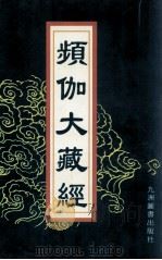 频伽大藏经 67 1998 PDF电子版封面 7801143094 (清)宗仰上人主编