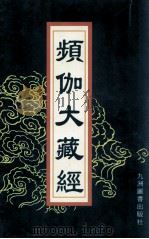 频伽大藏经 99 1998 PDF电子版封面 7801143094 (清)宗仰上人主编