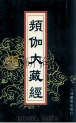 频伽大藏经 52 1998 PDF电子版封面 7801143094 (清)宗仰上人主编