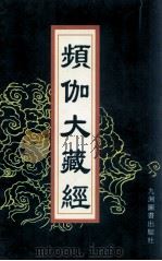 频伽大藏经 53 1998 PDF电子版封面 7801143094 (清)宗仰上人主编