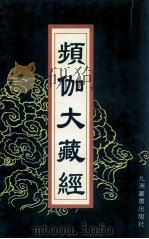 频伽大藏经  30   1998  PDF电子版封面  7801143094  （清）宗仰上人主编 