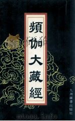 频伽大藏经 69 1998 PDF电子版封面 7801143094 (清)宗仰上人主编