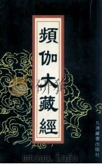 频伽大藏经  48   1998  PDF电子版封面  7801143094  （清）宗仰上人主编 