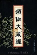 频伽大藏经 29 1998 PDF电子版封面 7801143094 (清)宗仰上人主编