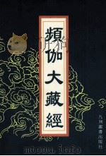 频伽大藏经  58   1998  PDF电子版封面  7801143094  （清）宗仰上人主编 