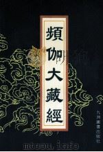 频伽大藏经 70 1998 PDF电子版封面 7801143094 (清)宗仰上人主编