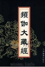 频伽大藏经  32   1998  PDF电子版封面  7801143094  （清）宗仰上人主编 