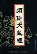 频伽大藏经 51 1998 PDF电子版封面 7801143094 (清)宗仰上人主编