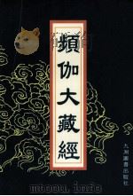 频伽大藏经 50 1998 PDF电子版封面 7801143094 (清)宗仰上人主编