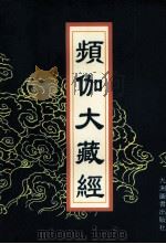 频伽大藏经 54 1998 PDF电子版封面 7801143094 (清)宗仰上人主编