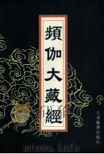 频伽大藏经 6 1998 PDF电子版封面 7801143094 (清)宗仰上人主编