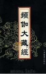 频伽大藏经 98 1998 PDF电子版封面 7801143094 (清)宗仰上人主编