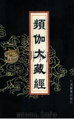 频伽大藏经 59 1998 PDF电子版封面 7801143094 (清)宗仰上人主编