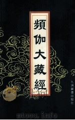 频伽大藏经 40 1998 PDF电子版封面 7801143094 (清)宗仰上人主编