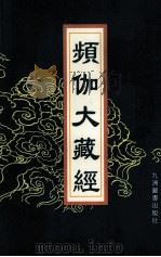 频伽大藏经 68 1998 PDF电子版封面 7801143094 (清)宗仰上人主编