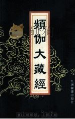 频伽大藏经 56 1998 PDF电子版封面 7801143094 (清)宗仰上人主编