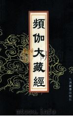 频伽大藏经 12 1998 PDF电子版封面 7801143094 (清)宗仰上人主编