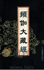频伽大藏经 13 1998 PDF电子版封面 7801143094 (清)宗仰上人主编