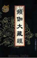频伽大藏经  65   1998  PDF电子版封面  7801143094  （清）宗仰上人主编 