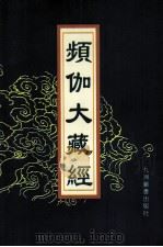 频伽大藏经 71 1998 PDF电子版封面 7801143094 (清)宗仰上人主编