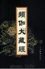 频伽大藏经 81 1998 PDF电子版封面 7801143094 (清)宗仰上人主编