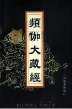 频伽大藏经 82 1998 PDF电子版封面 7801143094 (清)宗仰上人主编
