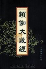 频伽大藏经 23 1998 PDF电子版封面 7801143094 (清)宗仰上人主编
