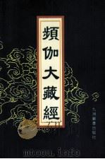 频伽大藏经 24 1998 PDF电子版封面 7801143094 (清)宗仰上人主编