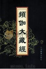 频伽大藏经 25 1998 PDF电子版封面 7801143094 (清)宗仰上人主编