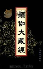 频伽大藏经  8（1998 PDF版）