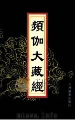 频伽大藏经 9 1998 PDF电子版封面 7801143094 (清)宗仰上人主编