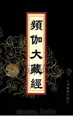 频伽大藏经  10（1998 PDF版）