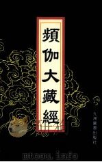频伽大藏经 11 1998 PDF电子版封面 7801143094 (清)宗仰上人主编