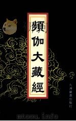 频伽大藏经  21（1998 PDF版）