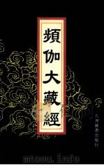 频伽大藏经  22   1998  PDF电子版封面  7801143094  （清）宗仰上人主编 