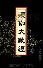 频伽大藏经  61（1998 PDF版）