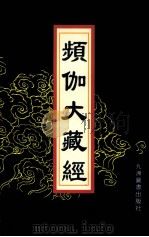 频伽大藏经 18 1998 PDF电子版封面 7801143094 (清)宗仰上人主编