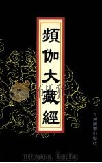频伽大藏经 19 1998 PDF电子版封面 7801143094 (清)宗仰上人主编