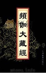 频伽大藏经 26 1998 PDF电子版封面 7801143094 (清)宗仰上人主编